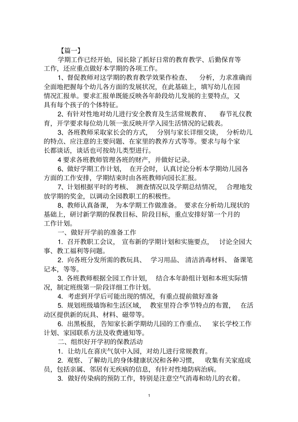 最新2020年幼儿园园长个人工作计划范文示例_第1页