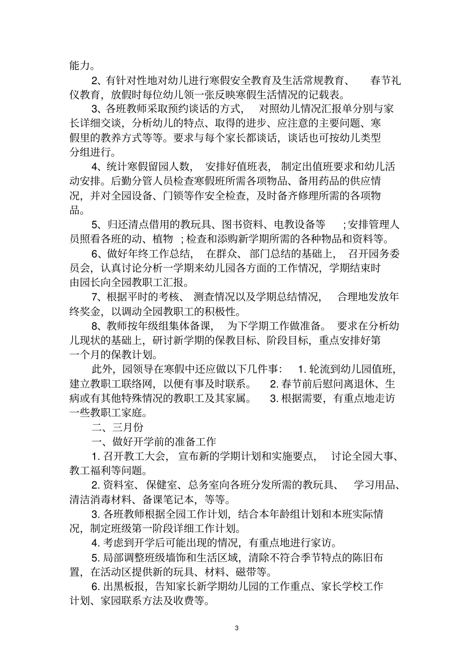 最新2020年幼儿园园长个人工作计划范文示例_第3页