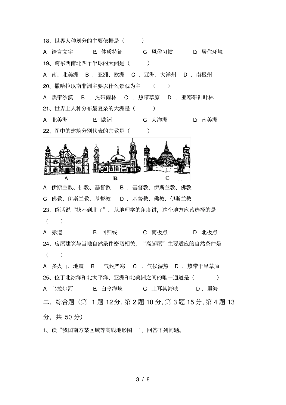 最新2021人教版七年级地理上册月考测试卷及答案_第3页