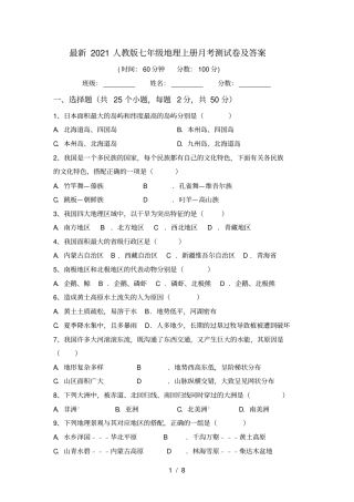 最新2021人教版七年级地理上册月考测试卷及答案