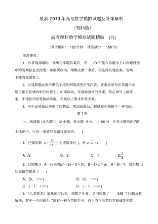 最新2019年高考理科数学模拟试题及答案解析九