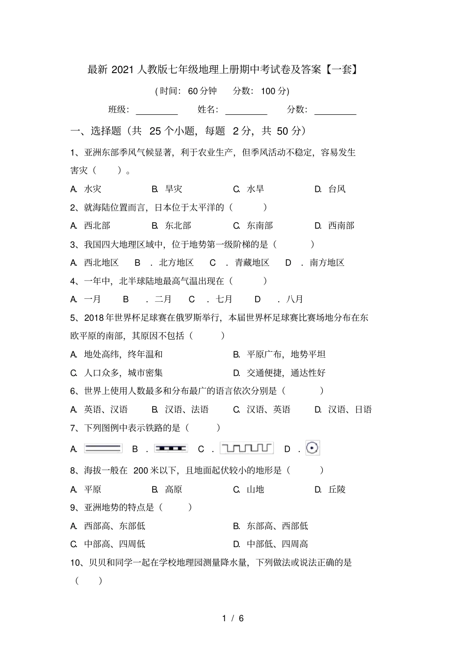 最新2021人教版七年级地理上册期中考试卷及答案【一套】_第1页