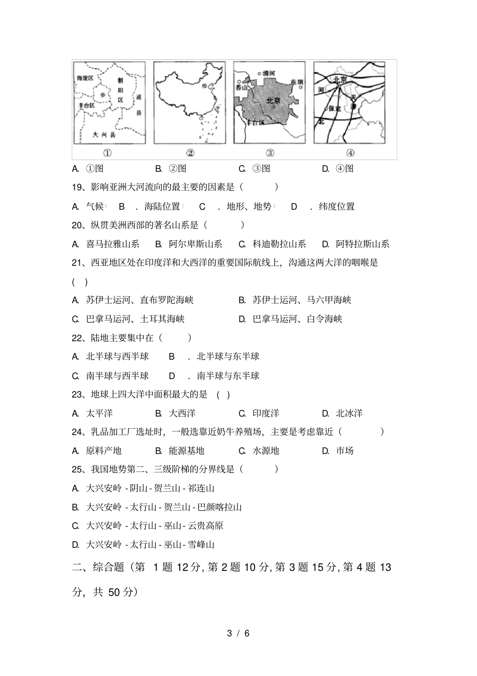 最新2021人教版七年级地理上册期中考试卷_第3页