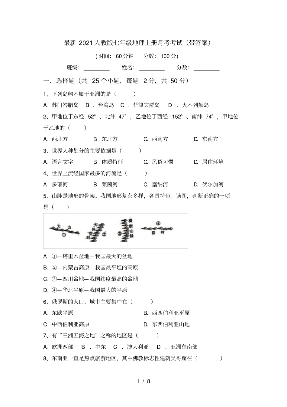最新2021人教版七年级地理上册月考考试带答案_第1页