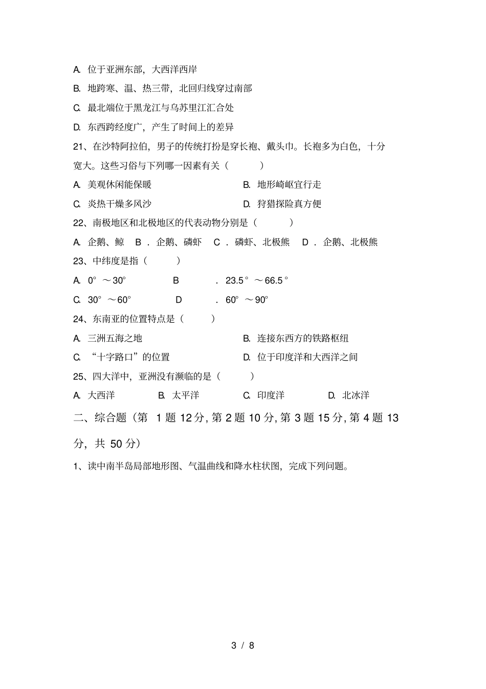 最新2021人教版七年级地理上册月考考试带答案_第3页