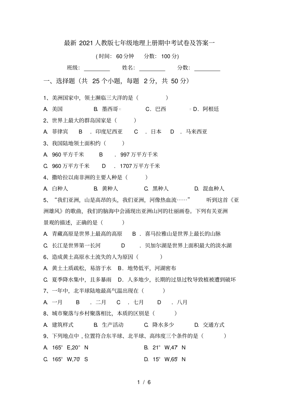 最新2021人教版七年级地理上册期中考试卷及答案一_第1页