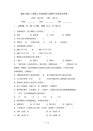 最新2021人教版七年级地理上册期中考试卷及答案一