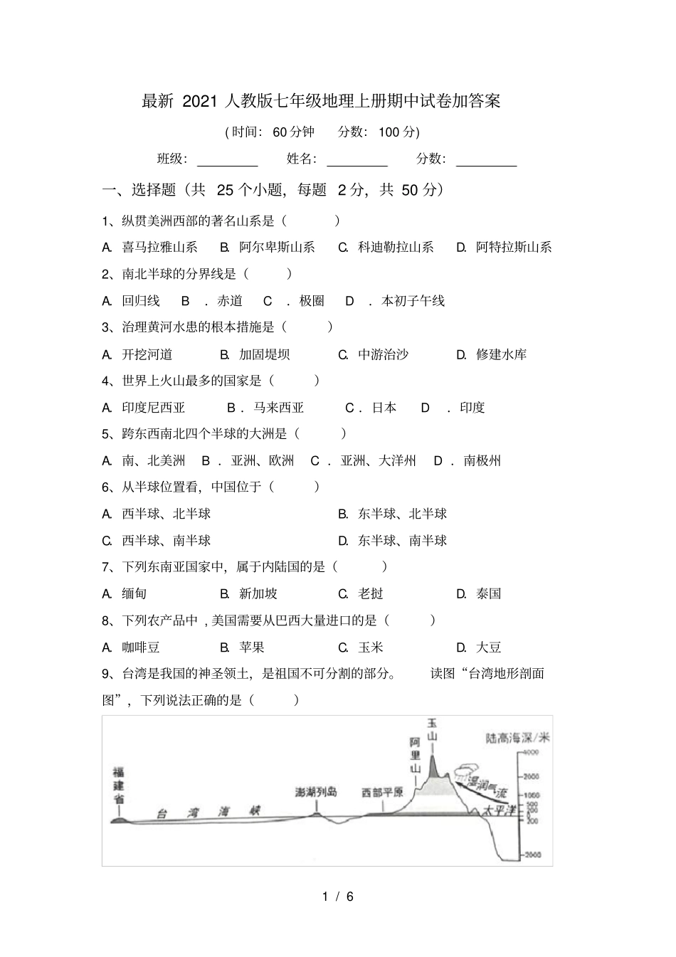 最新2021人教版七年级地理上册期中试卷加答案_第1页