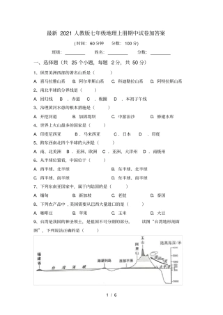 最新2021人教版七年级地理上册期中试卷加答案