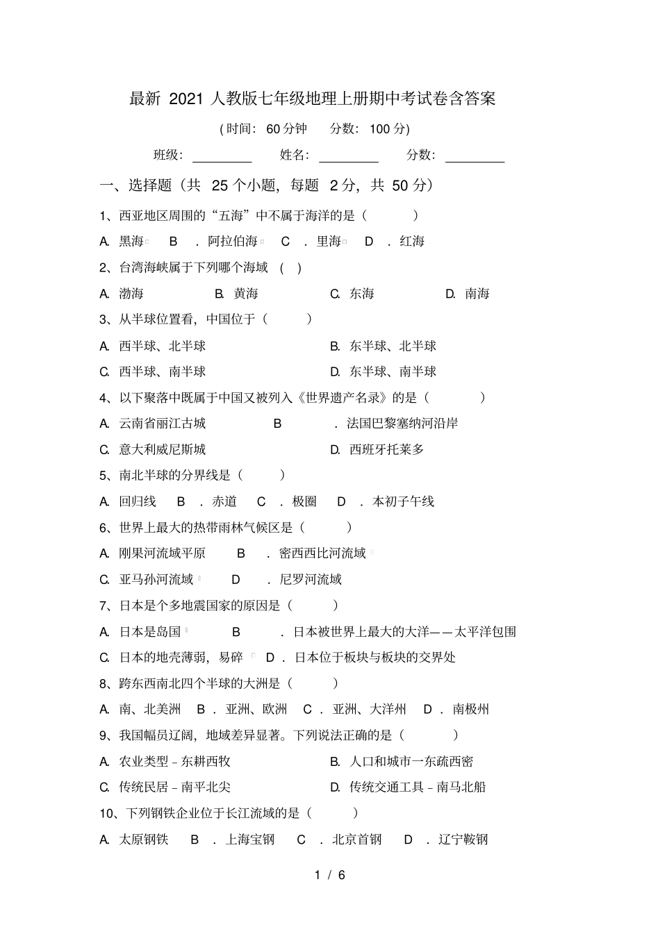 最新2021人教版七年级地理上册期中考试卷含答案_第1页