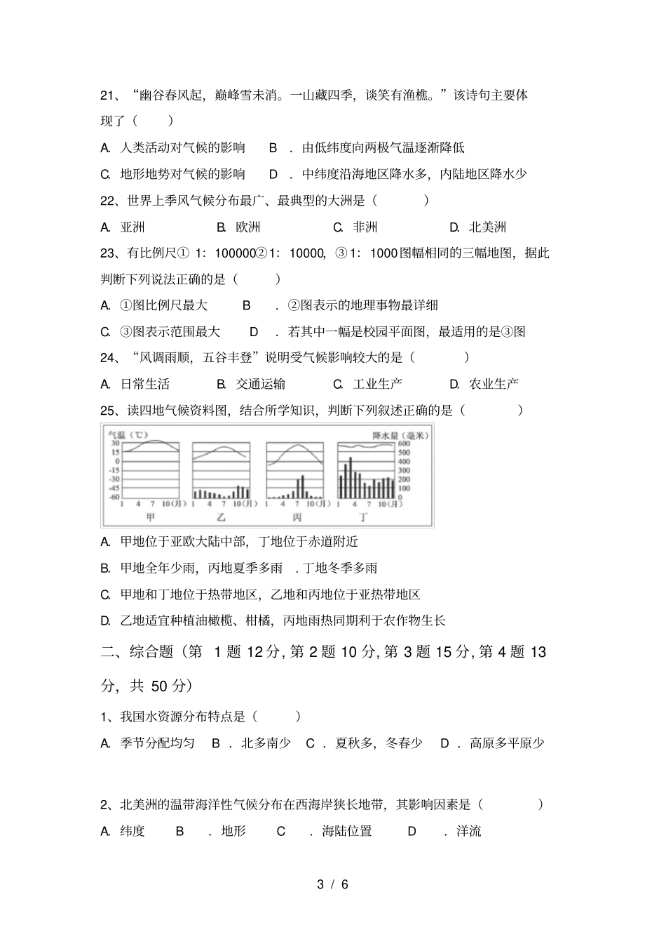 最新2021人教版七年级地理上册期中考试卷含答案_第3页
