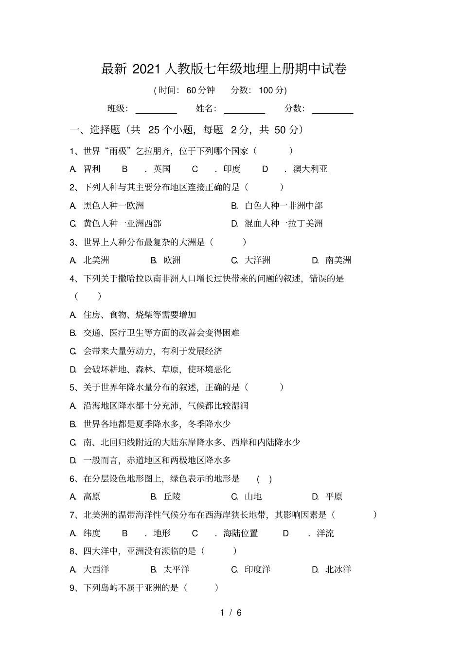 最新2021人教版七年级地理上册期中试卷_第1页