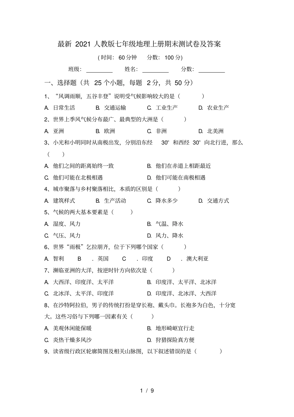 最新2021人教版七年级地理上册期末测试卷及答案_第1页