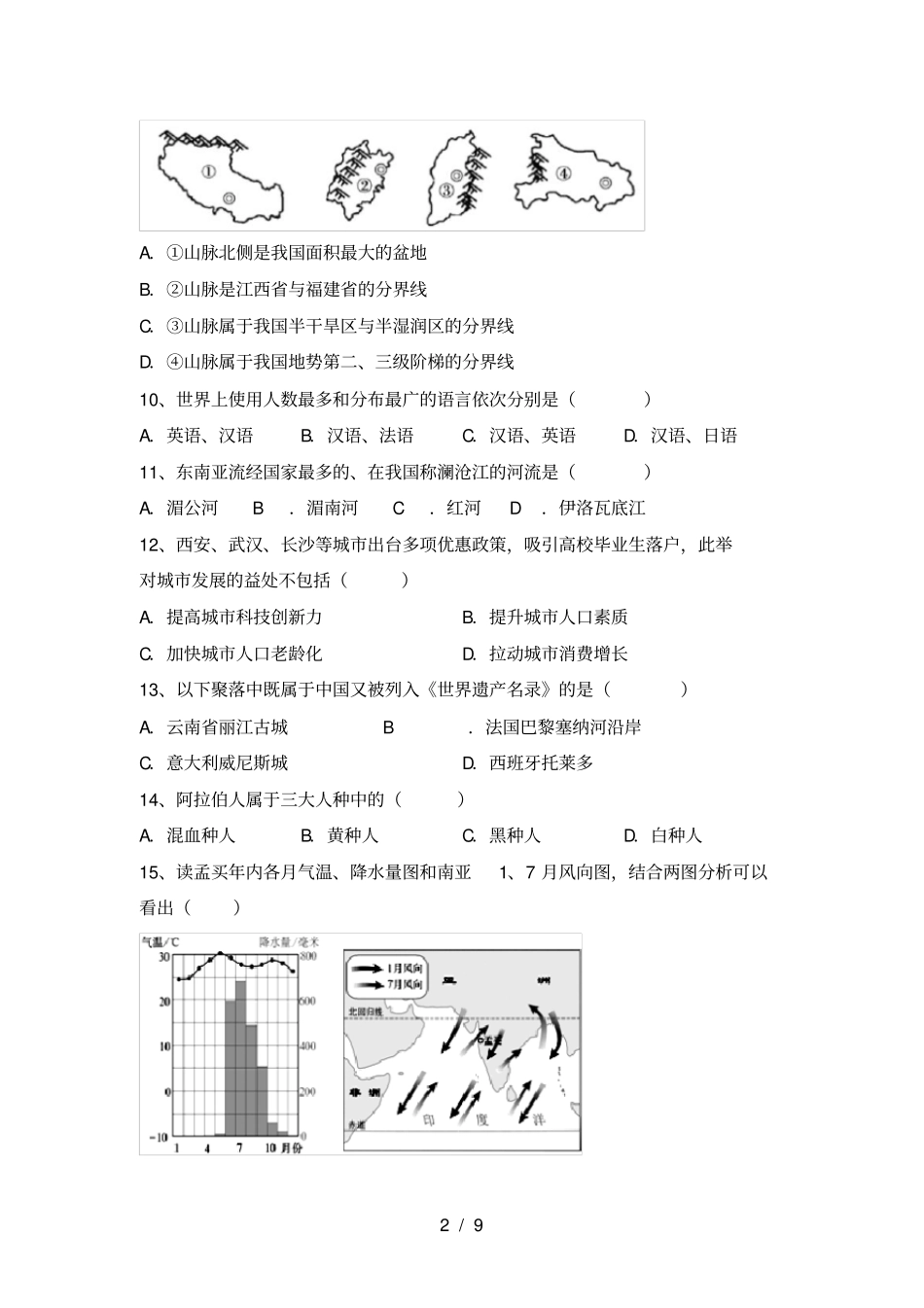 最新2021人教版七年级地理上册期末测试卷及答案_第2页