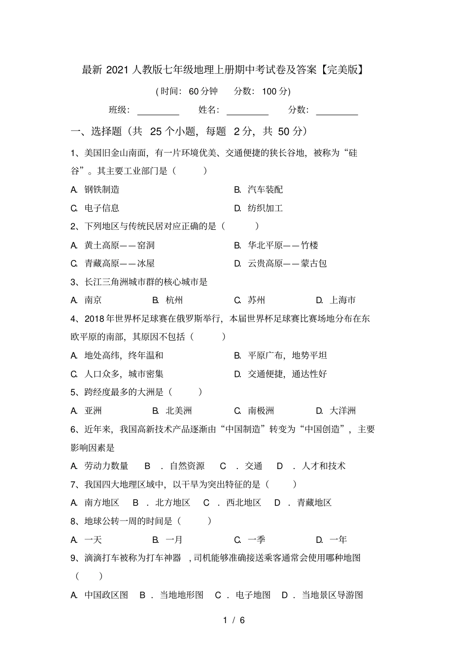 最新2021人教版七年级地理上册期中考试卷及答案【完美版】_第1页