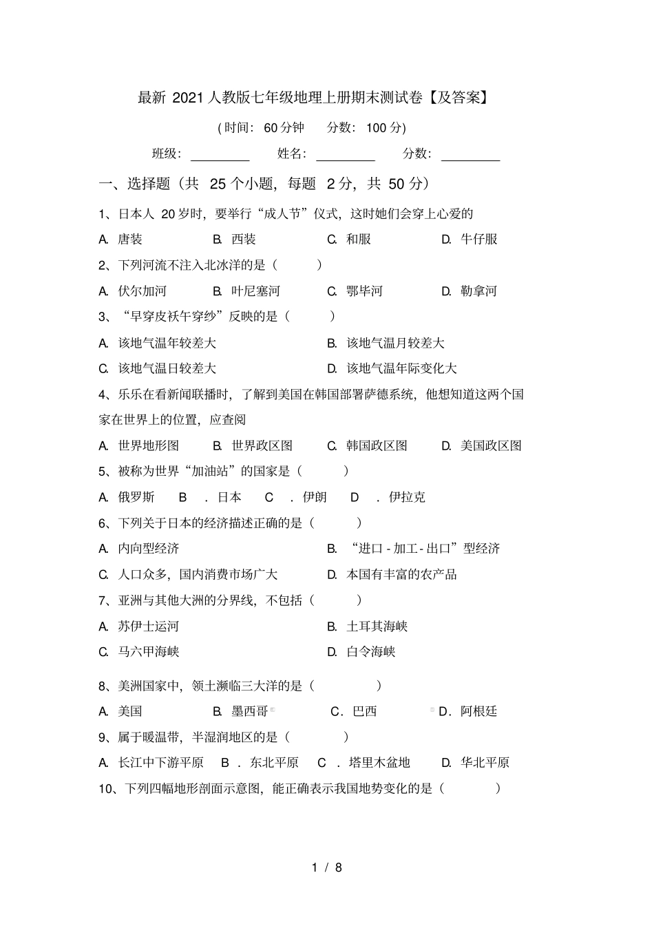 最新2021人教版七年级地理上册期末测试卷【及答案】_第1页