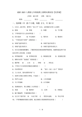 最新2021人教版七年级地理上册期末测试卷【及答案】