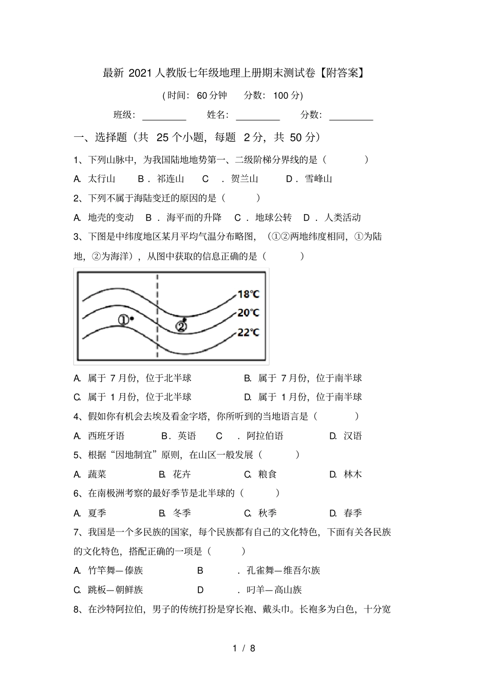 最新2021人教版七年级地理上册期末测试卷【附答案】_第1页