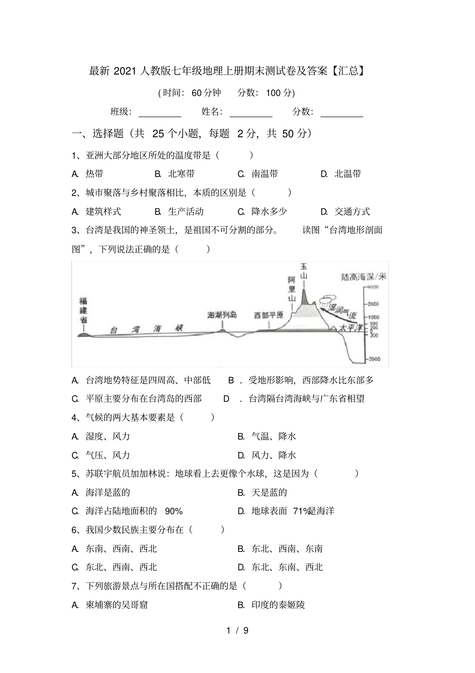 最新2021人教版七年级地理上册期末测试卷及答案【汇总】_第1页