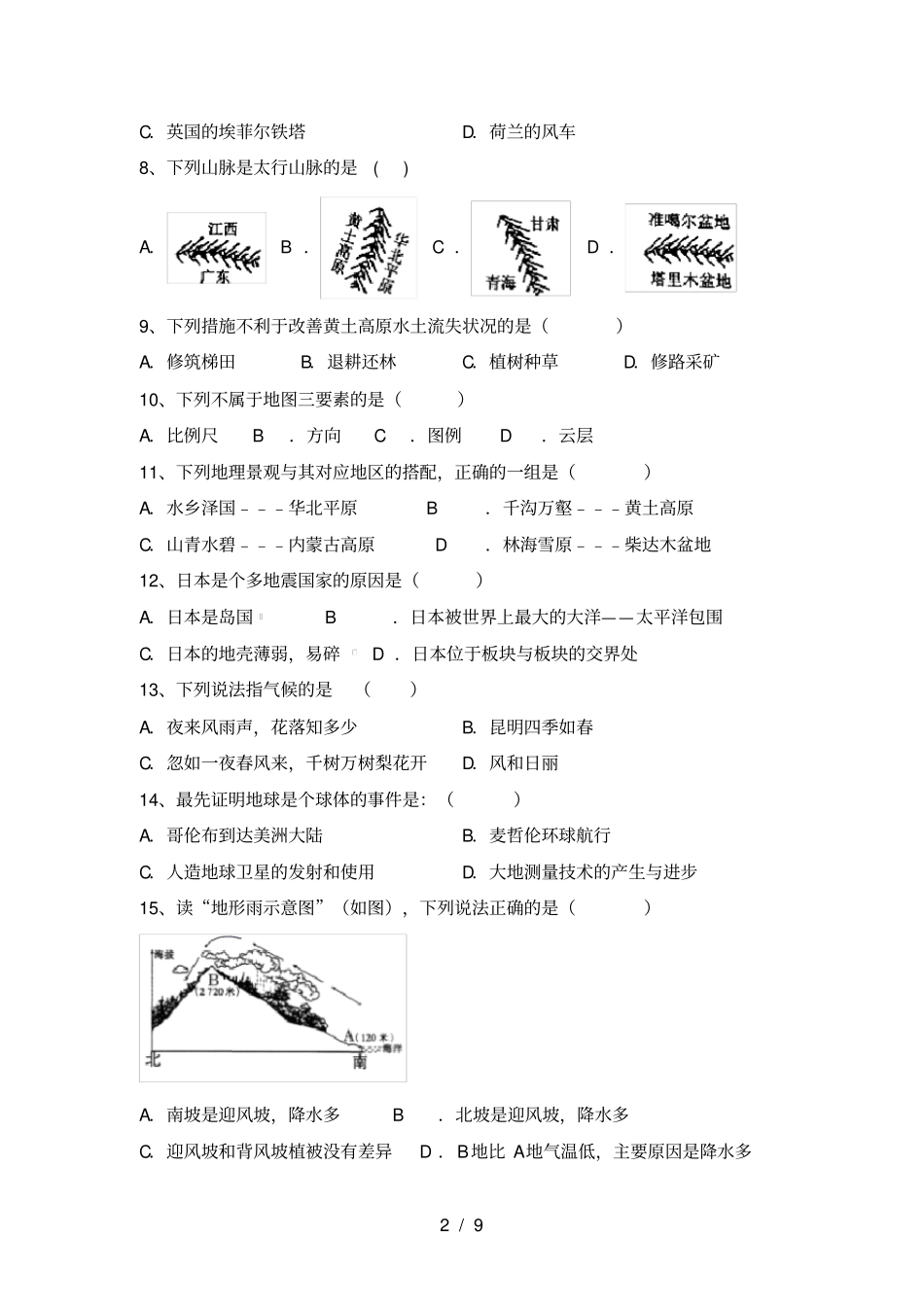 最新2021人教版七年级地理上册期末测试卷及答案【汇总】_第2页