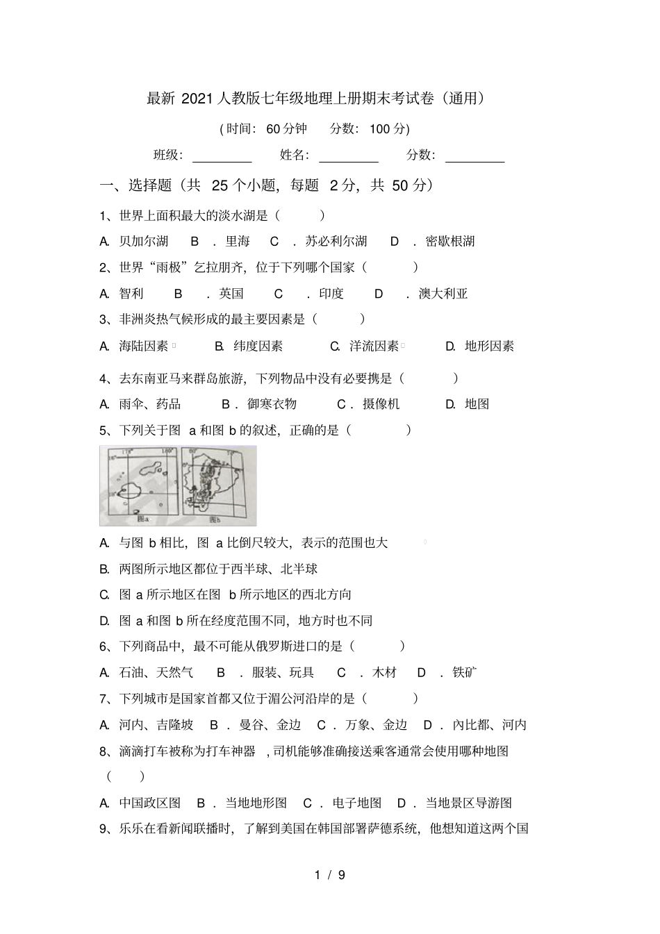 最新2021人教版七年级地理上册期末考试卷通用_第1页