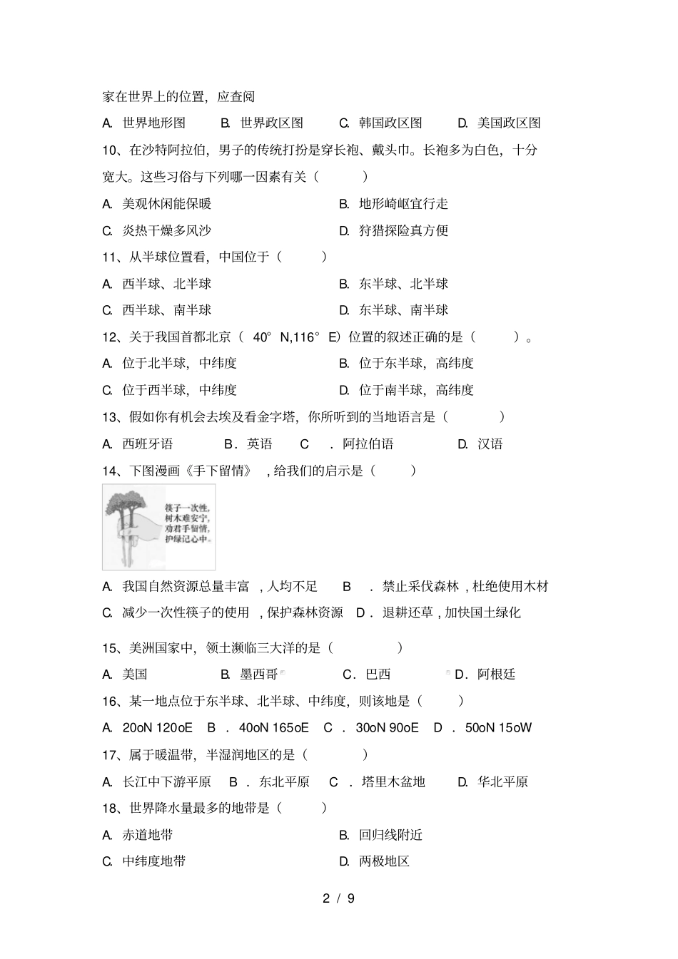 最新2021人教版七年级地理上册期末考试卷通用_第2页