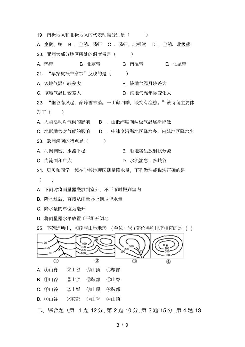 最新2021人教版七年级地理上册期末考试卷通用_第3页