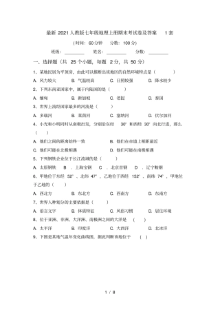 最新2021人教版七年级地理上册期末考试卷及答案1套