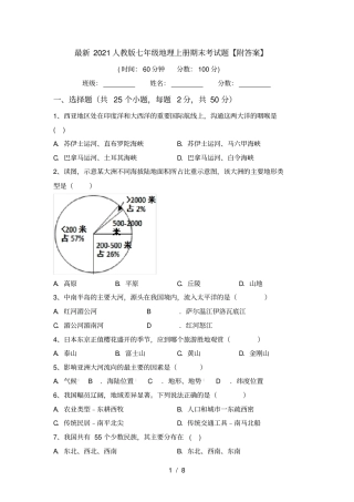 最新2021人教版七年级地理上册期末考试题【附答案】