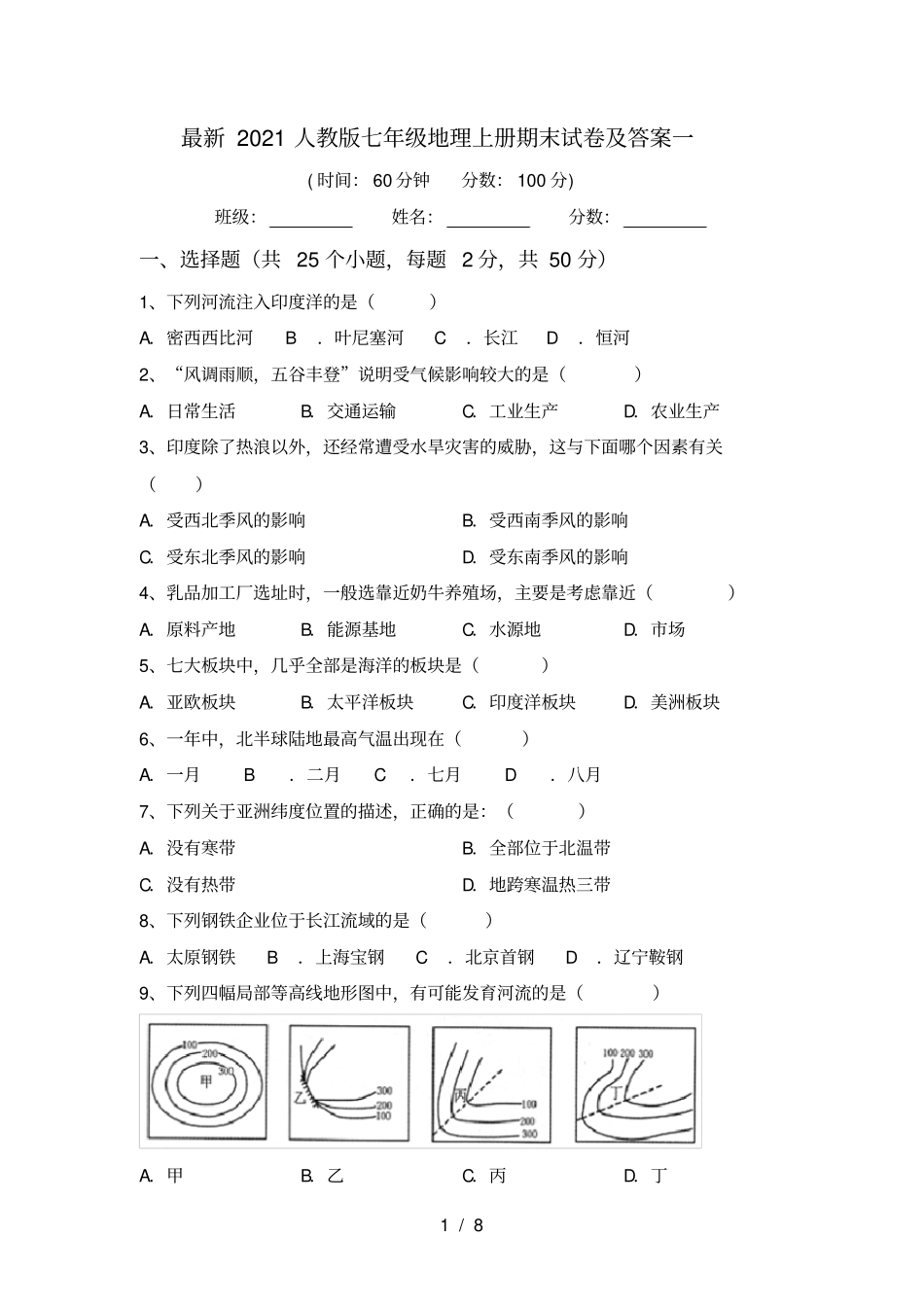 最新2021人教版七年级地理上册期末试卷及答案一_第1页