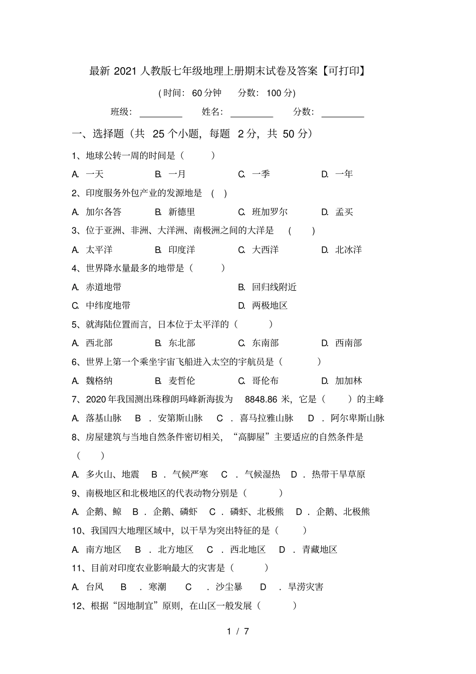 最新2021人教版七年级地理上册期末试卷及答案【可打印】_第1页