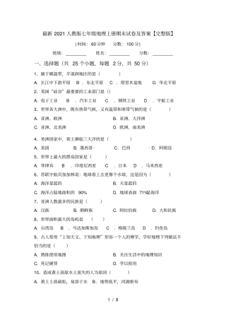 最新2021人教版七年级地理上册期末试卷及答案【】