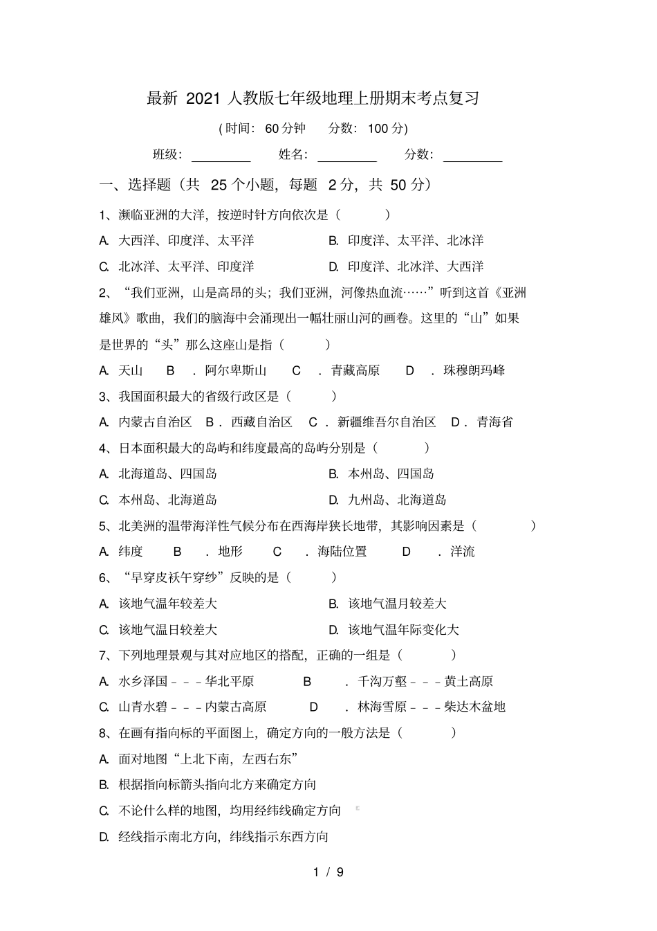 最新2021人教版七年级地理上册期末考点复习_第1页