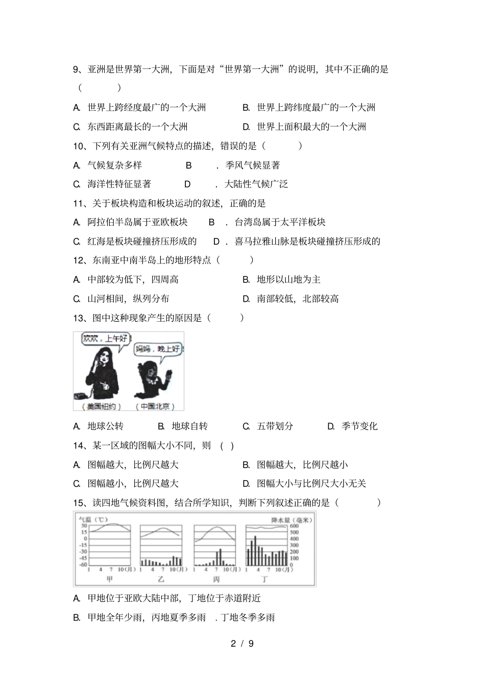 最新2021人教版七年级地理上册期末考点复习_第2页