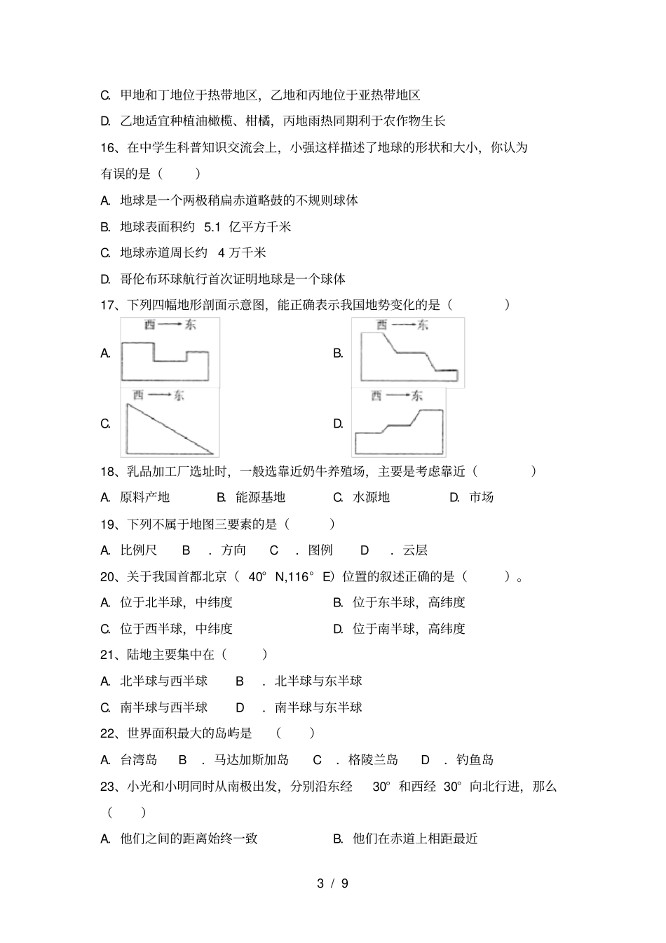 最新2021人教版七年级地理上册期末考点复习_第3页