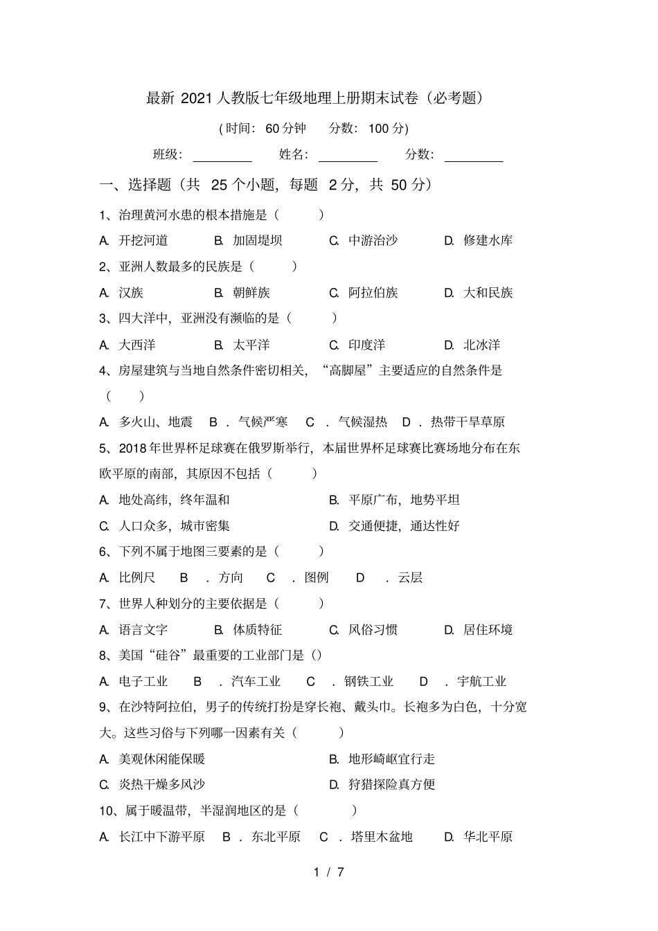 最新2021人教版七年级地理上册期末试卷必考题_第1页