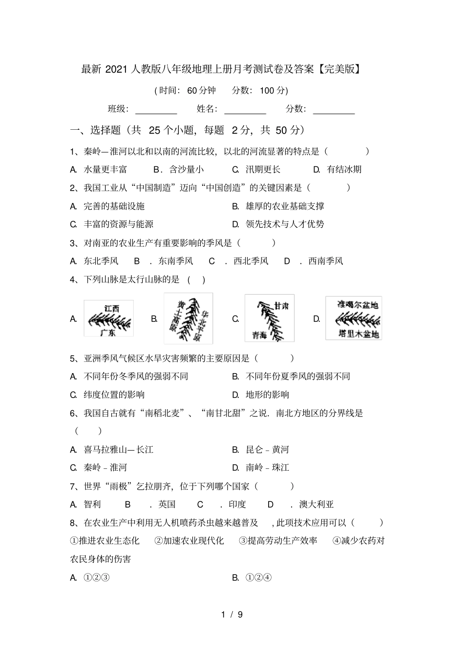 最新2021人教版八年级地理上册月考测试卷及答案【完美版】_第1页