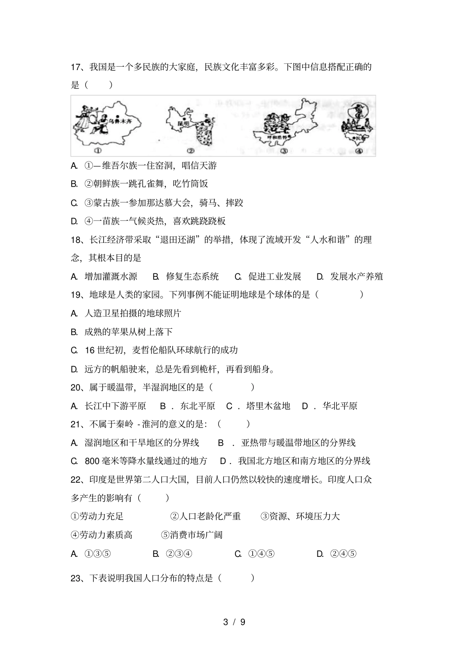 最新2021人教版八年级地理上册月考测试卷及答案【完美版】_第3页