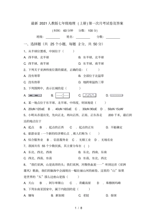 最新2021人教版七年级地理上册第一次月考试卷及答案