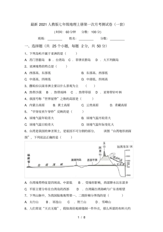 最新2021人教版七年级地理上册第一次月考测试卷一套