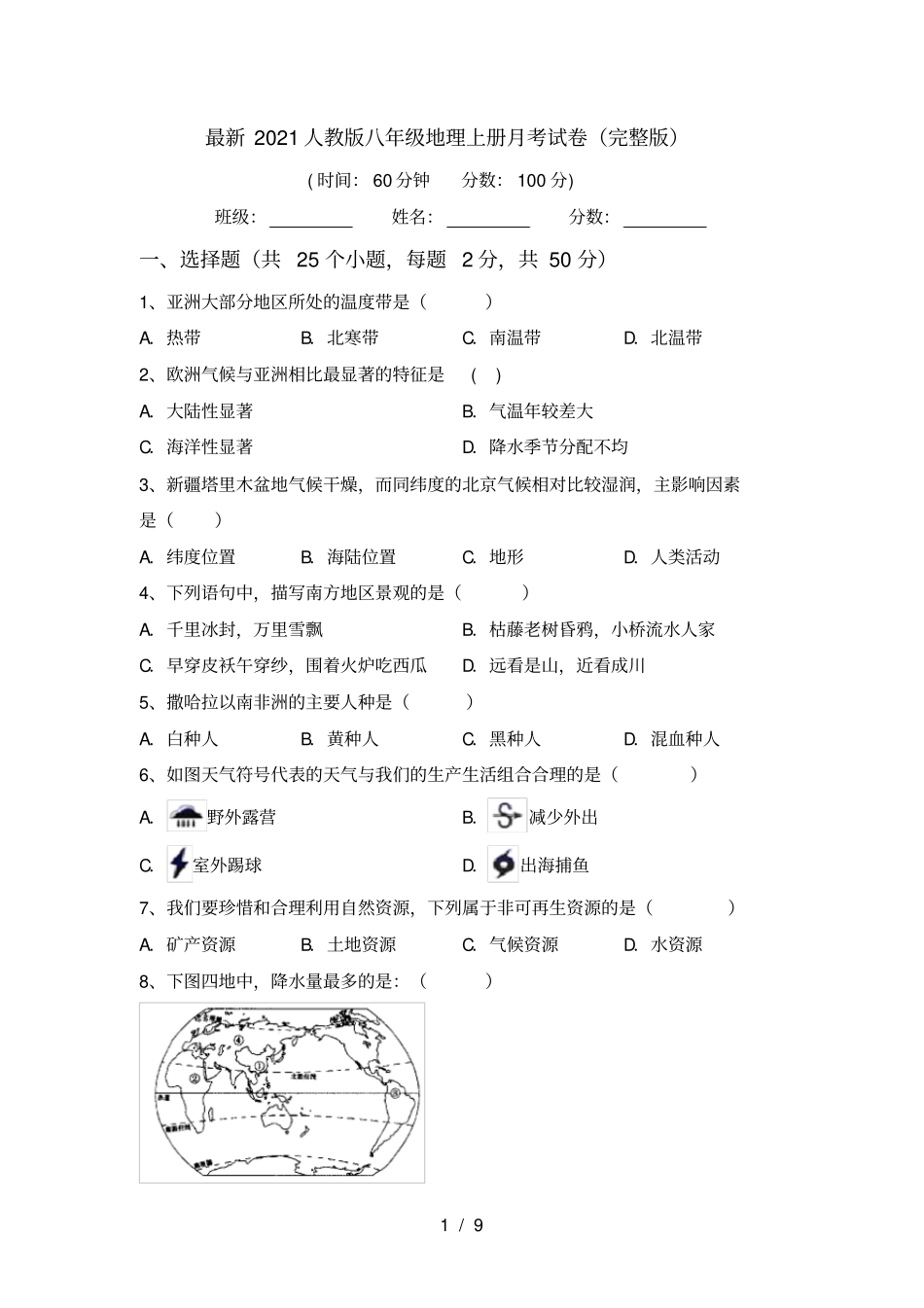 最新2021人教版八年级地理上册月考试卷_第1页