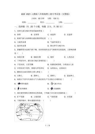 最新2021人教版八年级地理上册月考试卷