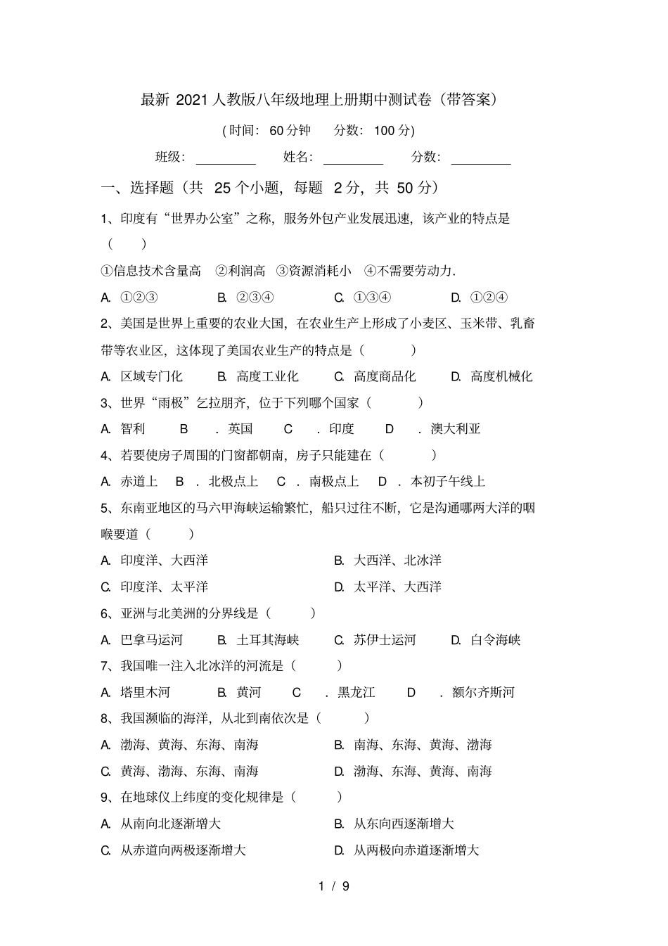 最新2021人教版八年级地理上册期中测试卷带答案_第1页