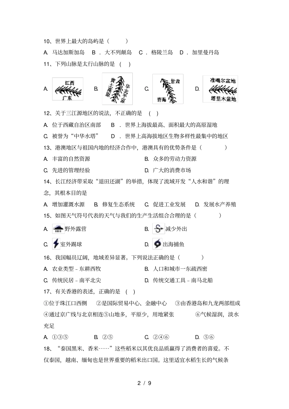 最新2021人教版八年级地理上册期中测试卷带答案_第2页