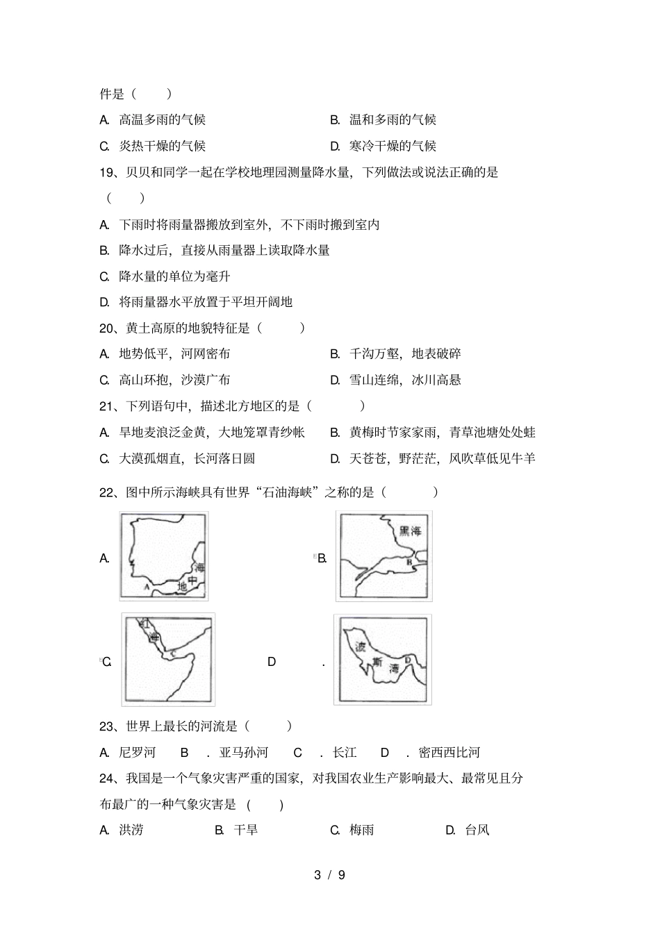 最新2021人教版八年级地理上册期中测试卷带答案_第3页