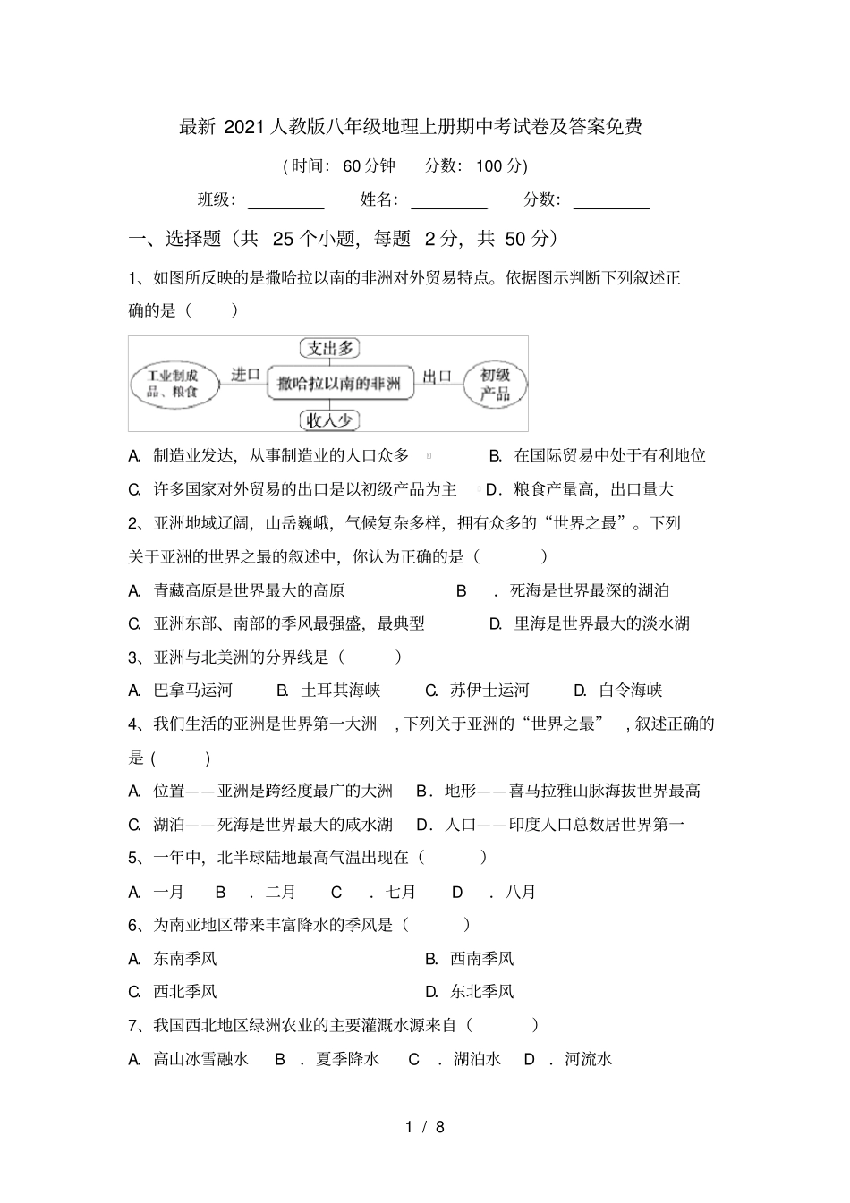 最新2021人教版八年级地理上册期中考试卷及答案免费_第1页