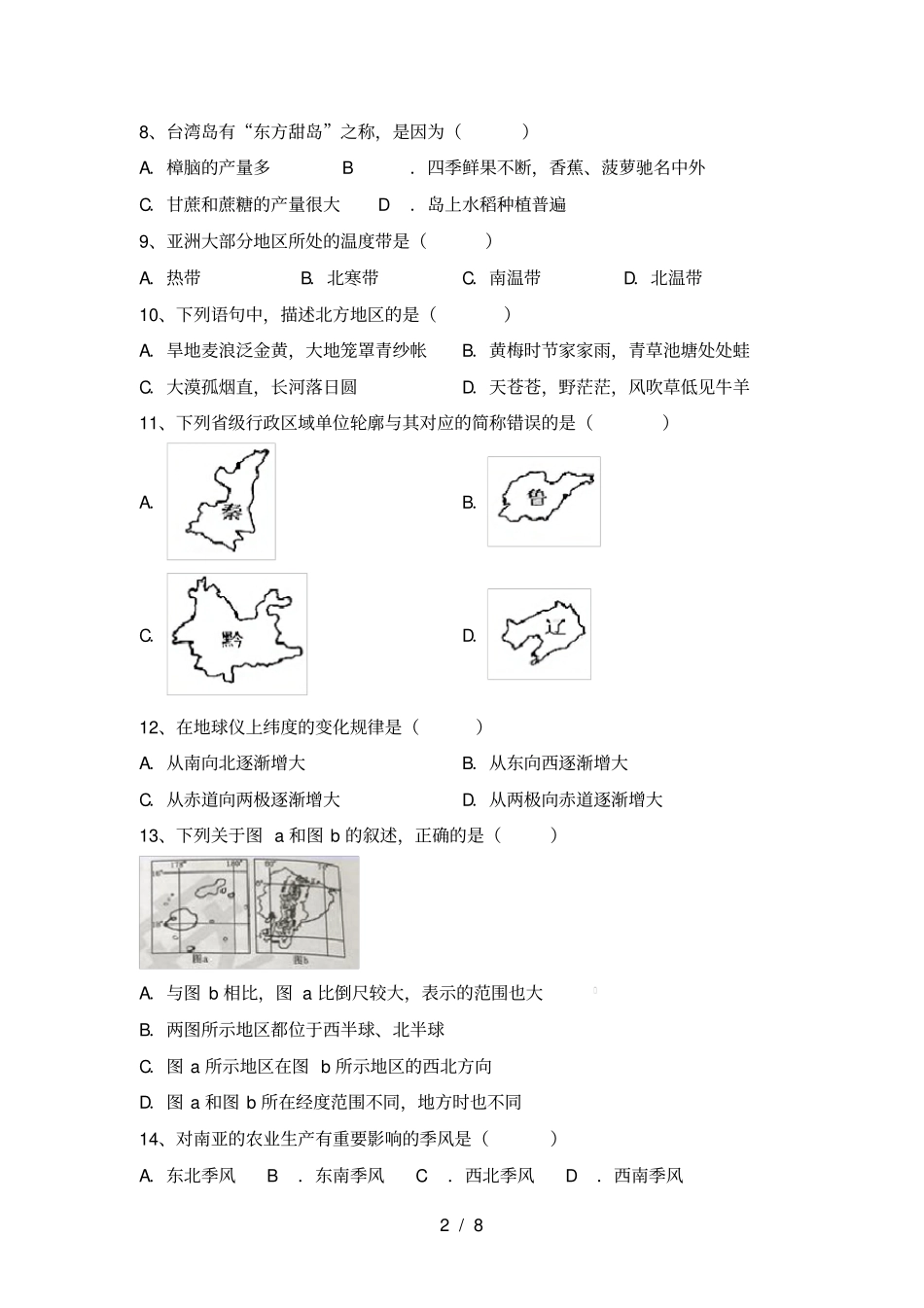 最新2021人教版八年级地理上册期中考试卷及答案免费_第2页