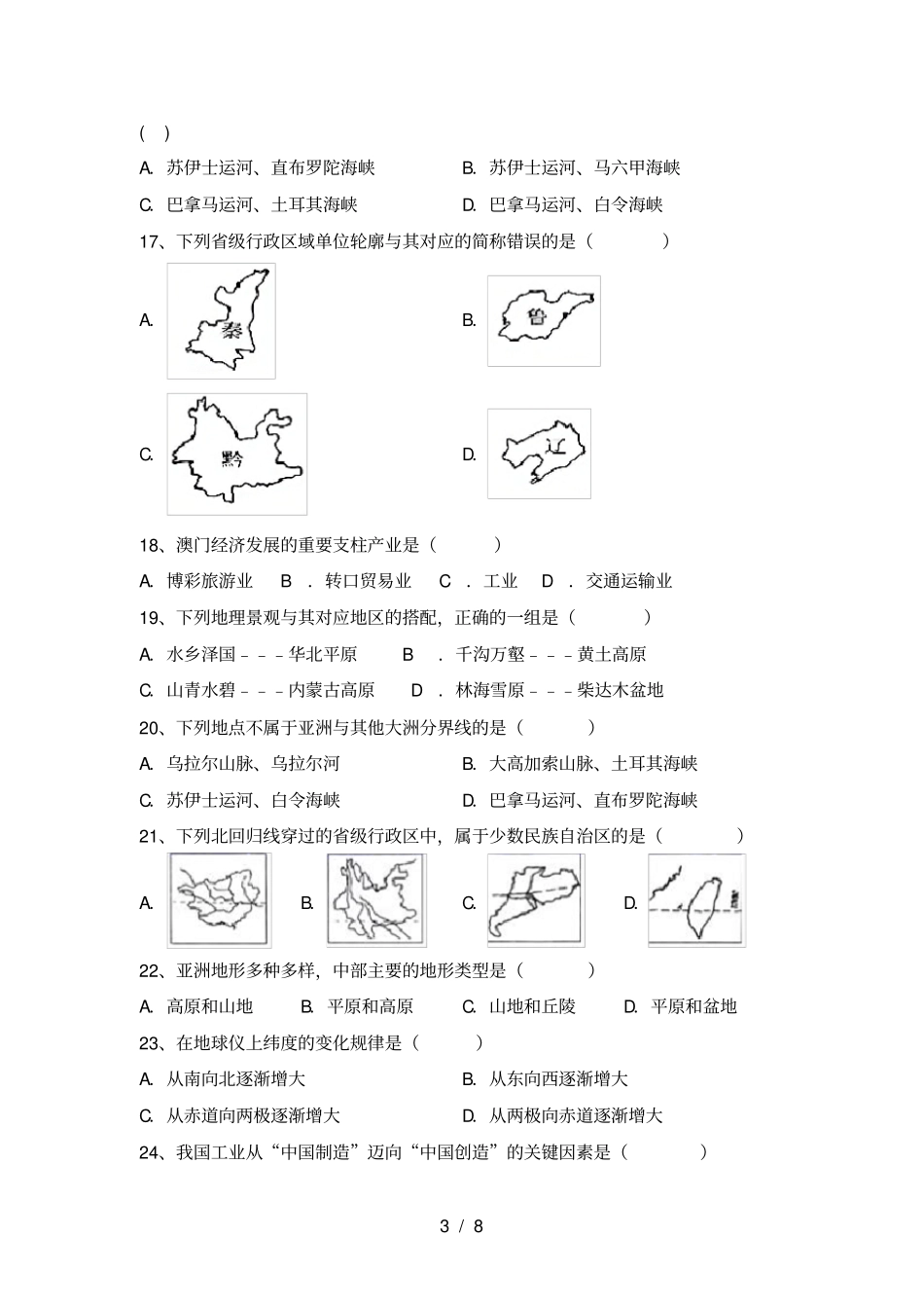 最新2021人教版八年级地理上册期中测试卷及答案_第3页