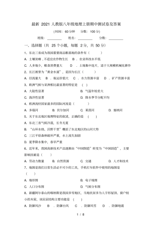 最新2021人教版八年级地理上册期中测试卷及答案