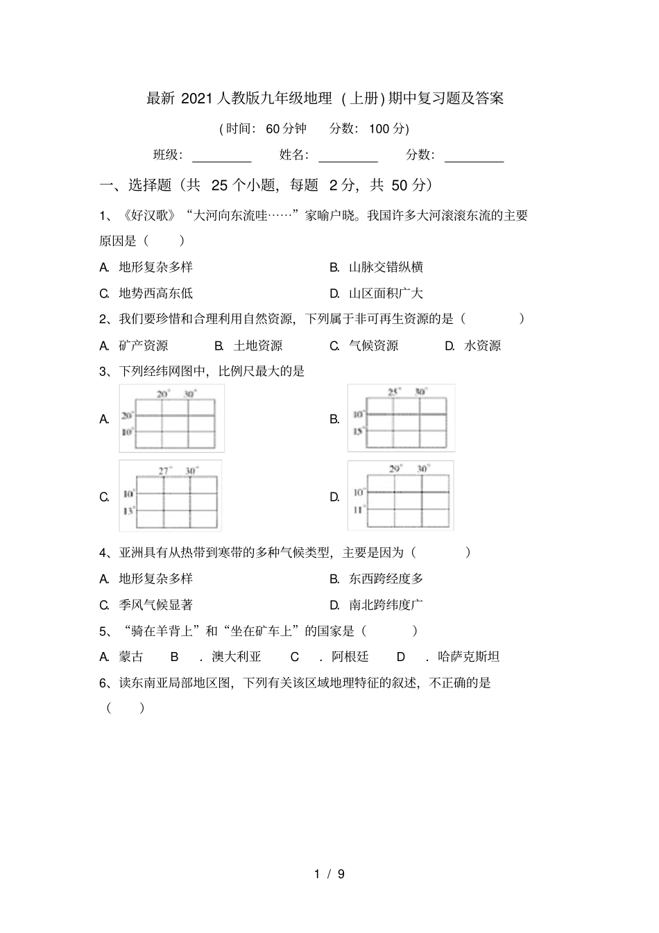 最新2021人教版九年级地理上册期中复习题及答案_第1页